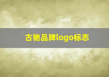 古驰品牌logo标志