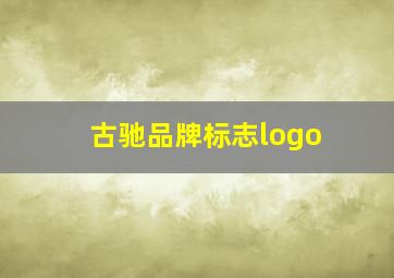 古驰品牌标志logo