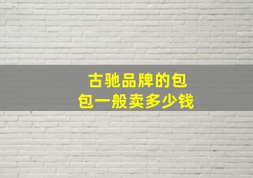 古驰品牌的包包一般卖多少钱