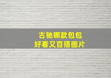 古驰哪款包包好看又百搭图片