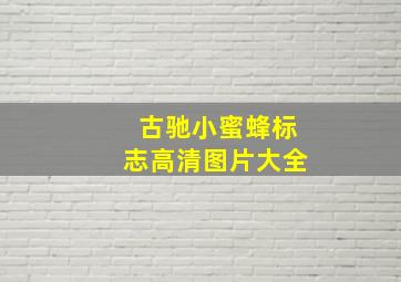 古驰小蜜蜂标志高清图片大全