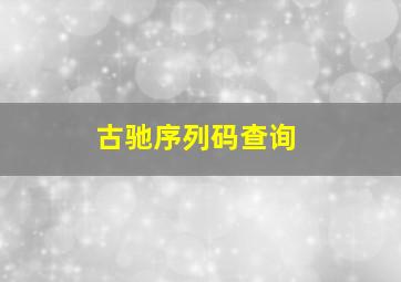 古驰序列码查询