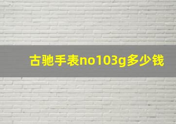 古驰手表no103g多少钱