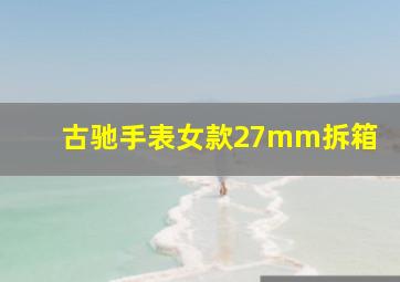 古驰手表女款27mm拆箱