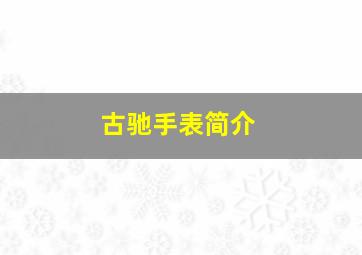 古驰手表简介