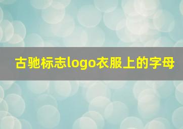 古驰标志logo衣服上的字母