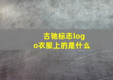 古驰标志logo衣服上的是什么