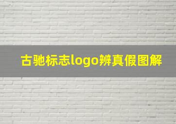 古驰标志logo辨真假图解