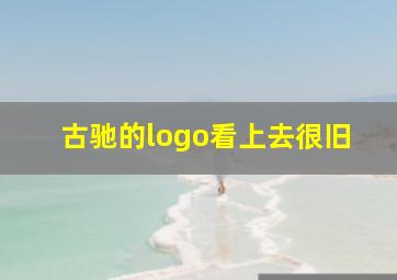 古驰的logo看上去很旧