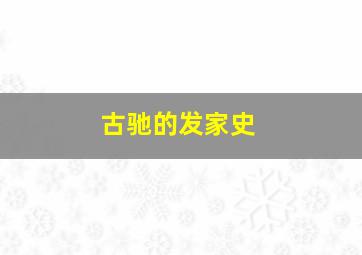 古驰的发家史