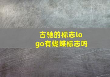 古驰的标志logo有蝴蝶标志吗