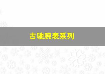 古驰腕表系列