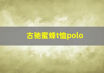 古驰蜜蜂t恤polo