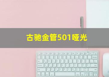 古驰金管501哑光