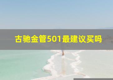 古驰金管501最建议买吗