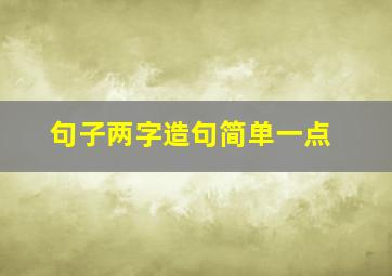 句子两字造句简单一点