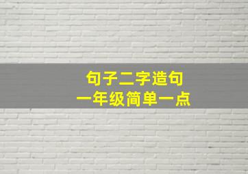 句子二字造句一年级简单一点