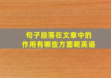 句子段落在文章中的作用有哪些方面呢英语