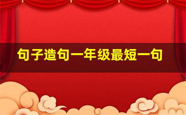 句子造句一年级最短一句