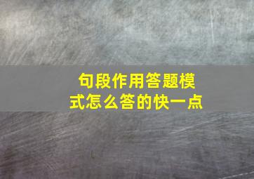 句段作用答题模式怎么答的快一点