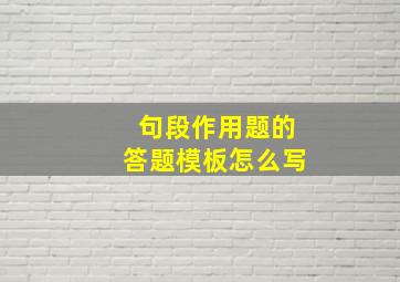 句段作用题的答题模板怎么写