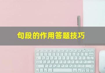 句段的作用答题技巧