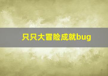 只只大冒险成就bug