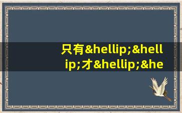 只有……才……造句大全