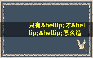 只有…才……怎么造句子