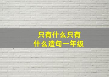 只有什么只有什么造句一年级