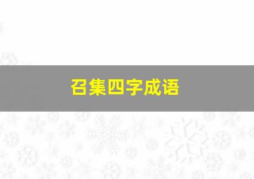 召集四字成语