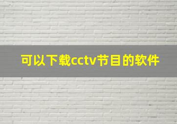 可以下载cctv节目的软件