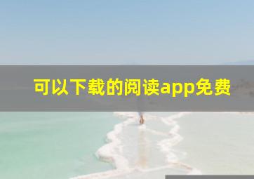 可以下载的阅读app免费