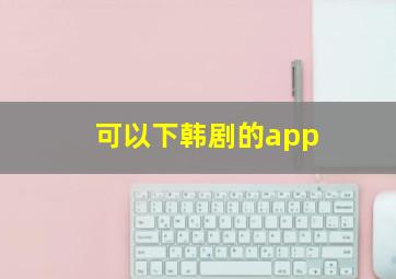 可以下韩剧的app