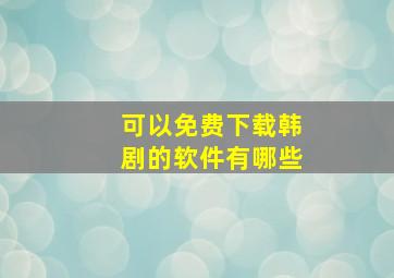 可以免费下载韩剧的软件有哪些