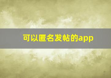 可以匿名发帖的app