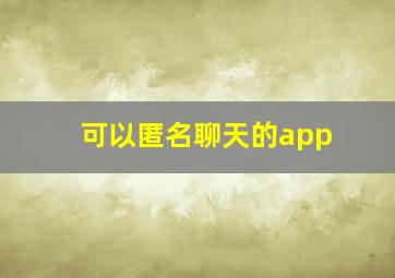 可以匿名聊天的app