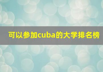 可以参加cuba的大学排名榜