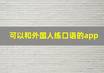 可以和外国人练口语的app