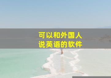 可以和外国人说英语的软件