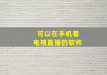 可以在手机看电视直播的软件