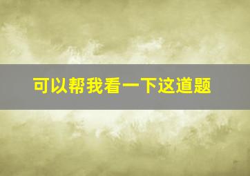 可以帮我看一下这道题