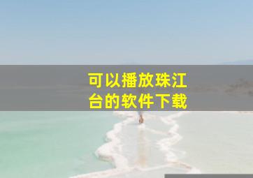 可以播放珠江台的软件下载