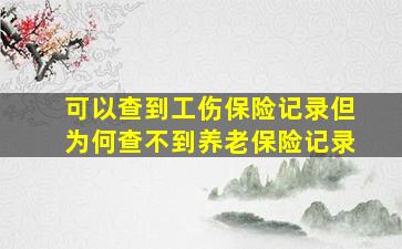 可以查到工伤保险记录但为何查不到养老保险记录