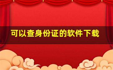 可以查身份证的软件下载