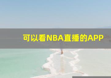 可以看NBA直播的APP