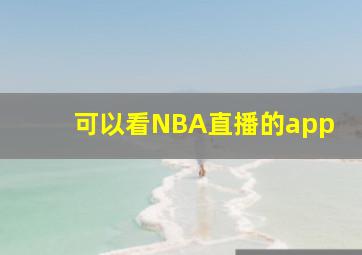 可以看NBA直播的app