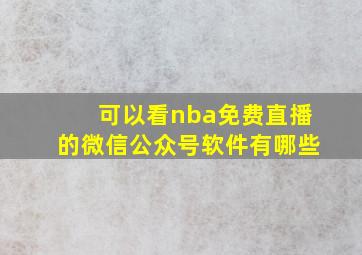 可以看nba免费直播的微信公众号软件有哪些