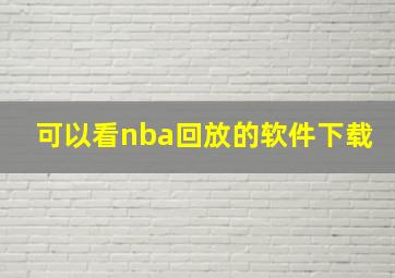 可以看nba回放的软件下载