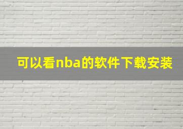 可以看nba的软件下载安装